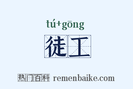 徒工是什么意思的图片